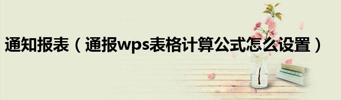 通知报表(通报wps表格计算公式怎么设置)