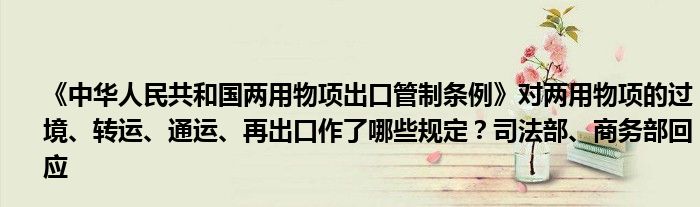 《中华人民共和国两用物项出口管制条例》对两用物项的过境、转运、通运、再出口作了哪些规定?司法部、商务部回应