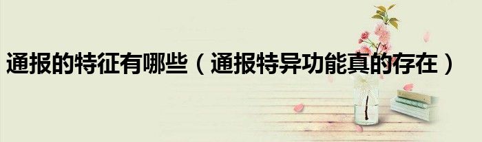 通报的特征有哪些(通报特异功能真的存在)