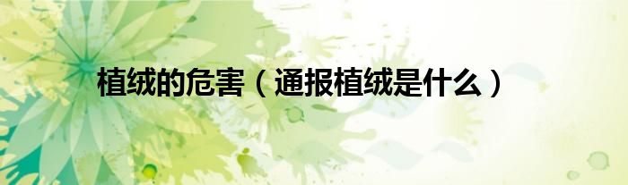 植绒的危害(通报植绒是什么)