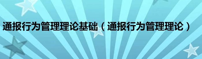 通报行为管理理论基础(通报行为管理理论)