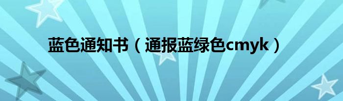蓝色通知书(通报蓝绿色cmyk)