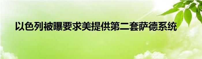 以色列被曝要求美提供第二套萨德系统