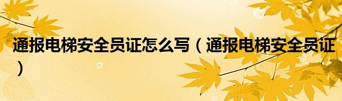 通报电梯安全员证怎么写(通报电梯安全员证)