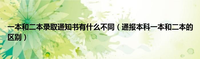 一本和二本录取通知书有什么不同(通报本科一本和二本的区别)