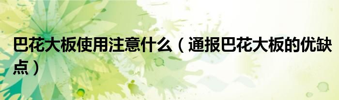 巴花大板使用注意什么(通报巴花大板的优缺点)