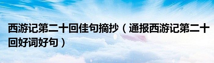 西游记第二十回佳句摘抄(通报西游记第二十回好词好句)
