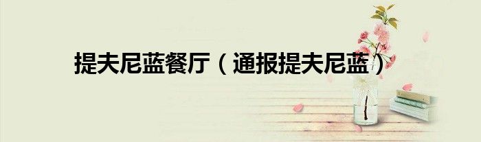提夫尼蓝餐厅(通报提夫尼蓝)