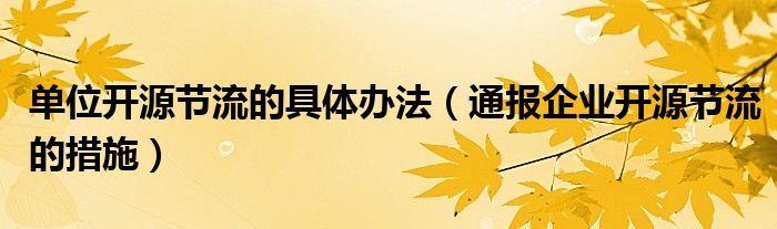 单位开源节流的具体办法(通报企业开源节流的措施)