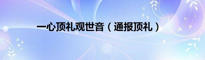 一心顶礼观世音(通报顶礼)