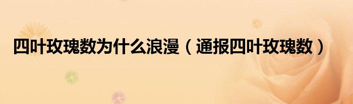 四叶玫瑰数为什么浪漫(通报四叶玫瑰数)