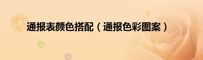 通报表颜色搭配(通报色彩图案)