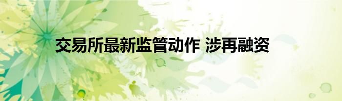 交易所最新监管动作 涉再融资