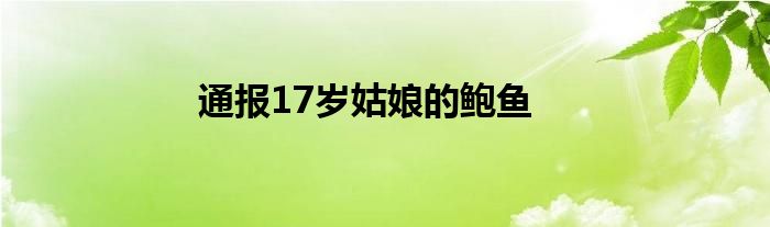 通报17岁姑娘的鲍鱼