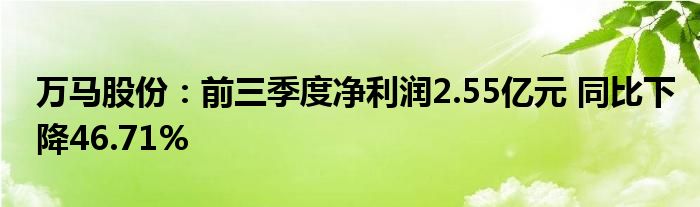 万马股份:前三季度净利润2.55亿元 同比下降46.71%