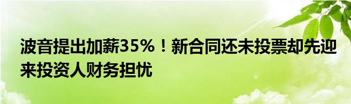 波音提出加薪35%!新合同还未投票却先迎来投资人财务担忧