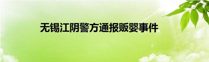无锡江阴警方通报贩婴事件