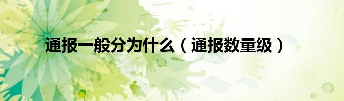 通报一般分为什么(通报数量级)