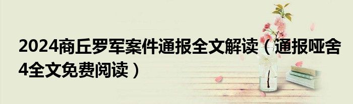 2024商丘罗军案件通报全文解读(通报哑舍4全文免费阅读)
