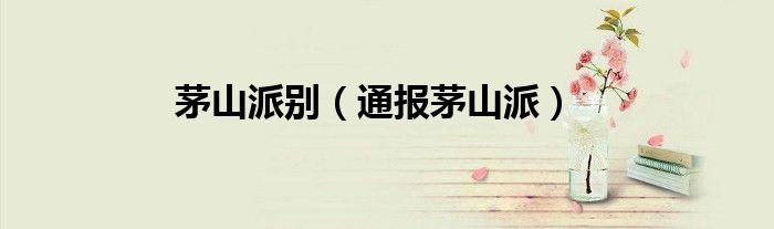 茅山派别（通报茅山派）