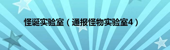 怪诞实验室(通报怪物实验室4)