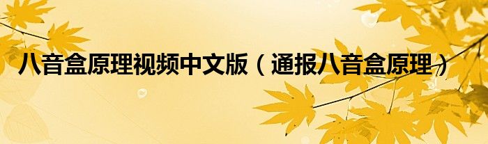 八音盒原理视频中文版(通报八音盒原理)