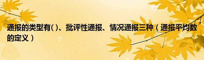 通报的类型有( )、批评性通报、情况通报三种(通报平均数的定义)
