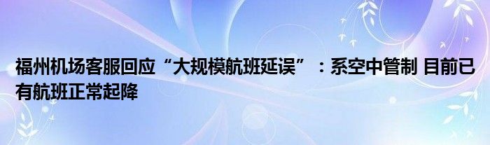 福州机场客服回应“大规模航班延误”：系空中管制 目前已有航班正常起降