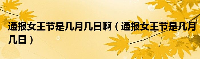 通报女王节是几月几日啊(通报女王节是几月几日)