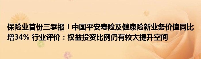 保险业首份三季报!中国平安寿险及健康险新业务价值同比增34% 行业评价:权益投资比例仍有较大提升空间