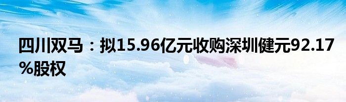 四川双马:拟15.96亿元收购深圳健元92.17%股权