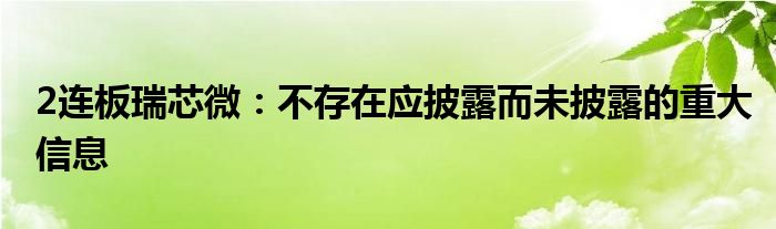 2连板瑞芯微:不存在应披露而未披露的重大信息