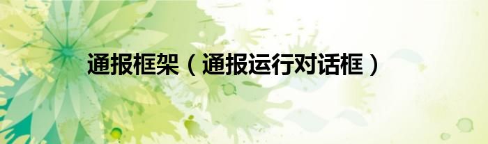 通报框架(通报运行对话框)