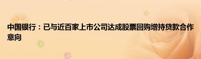 中国银行:已与近百家上市公司达成股票回购增持贷款合作意向