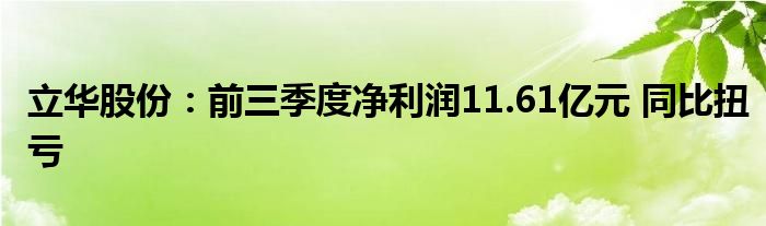 立华股份:前三季度净利润11.61亿元 同比扭亏