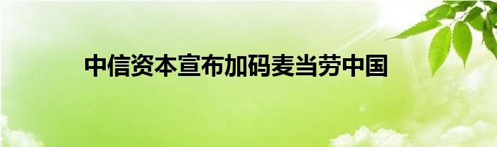 中信资本宣布加码麦当劳中国