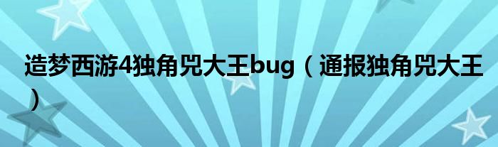 造梦西游4独角兕大王bug(通报独角兕大王)