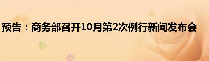 预告:商务部召开10月第2次例行新闻发布会
