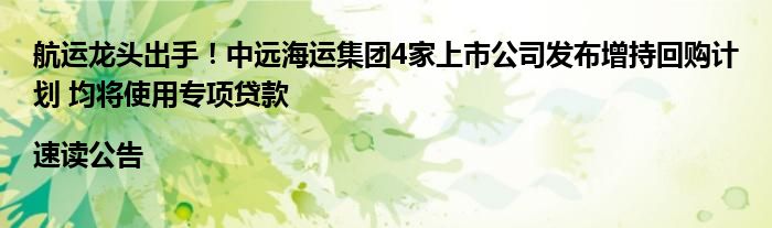 航运龙头出手!中远海运集团4家上市公司发布增持回购计划 均将使用专项贷款|速读公告