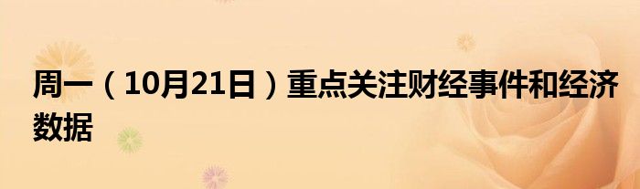 周一(10月21日)重点关注财经事件和经济数据