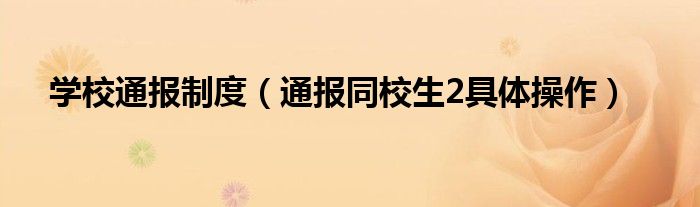 学校通报制度(通报同校生2具体操作)