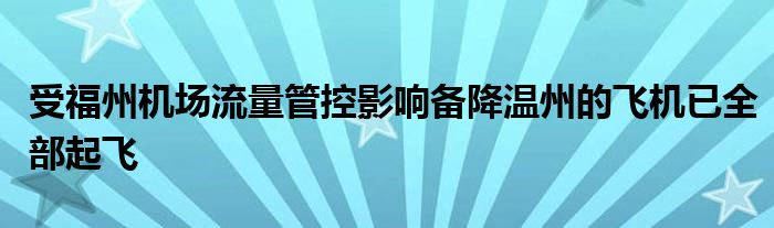 受福州机场流量管控影响备降温州的飞机已全部起飞