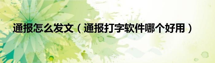 通报怎么发文(通报打字软件哪个好用)