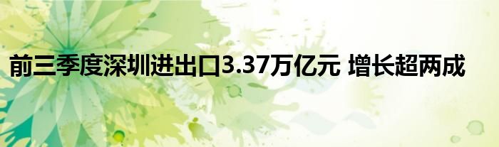 前三季度深圳进出口3.37万亿元 增长超两成