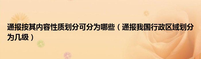 通报按其内容性质划分可分为哪些(通报我国行政区域划分为几级)