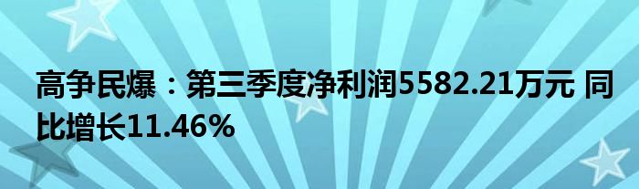 高争民爆：第三季度净利润5582.21万元 同比增长11.46%