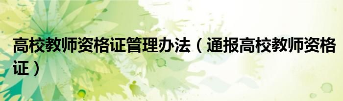 高校教师资格证管理办法(通报高校教师资格证)