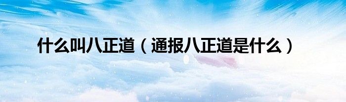 什么叫八正道(通报八正道是什么)
