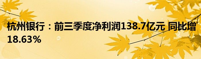 杭州银行：前三季度净利润138.7亿元 同比增18.63%