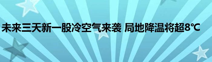 未来三天新一股冷空气来袭 局地降温将超8℃